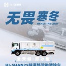 無畏寒冬：全天候！除冰型！HI-SHAN25噸道路污染清除車