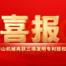 喜報(bào)｜海山機(jī)械創(chuàng)新實(shí)力彰顯，再獲三項(xiàng)發(fā)明專利授權(quán)